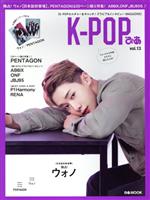 K-POPぴあ ウォノ、PENTAGON特集号-(ぴあMOOK)(vol.13)(ピンナップ付)