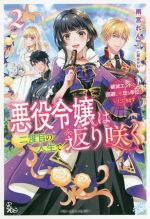 悪役令嬢は二度目の人生で返り咲く 破滅エンドを回避して恋も帝位もいただきます-(ベリーズファンタジー)(2)