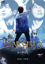 Dear Girl~Stories~ THE MOVIE3 the United Kingdom of KOCHI 蒼の継承編