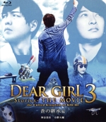 Dear Girl~Stories~ THE MOVIE3 the United Kingdom of KOCHI 蒼の継承編(Blu-ray Disc)