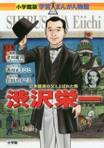 渋沢栄一 日本経済の父とよばれた男-(小学館版学習まんが人物館)