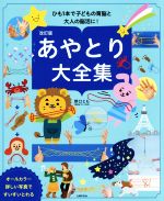 あやとり大全集 改訂版 ひも1本で子どもの育脳と大人の脳活に!-