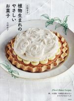 白崎茶会 植物生まれのやさしいお菓子 卵、小麦粉、乳製品を使わないかろやかなおいしさ-