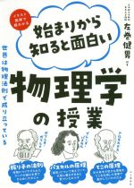 始まりから知ると面白い物理学の授業 イラスト図解で超わかる 世界は物理法則で成り立っている-