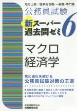 公務員試験新スーパー過去問ゼミ6 マクロ経済学 地方上級/国家総合職・一般職・専門職-