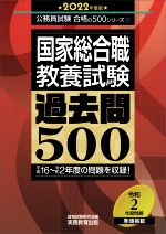 国家総合職教養試験過去問500 -(公務員試験合格の500シリーズ)(2022年度版)