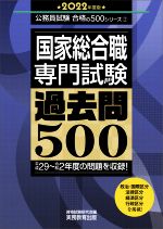 国家総合職専門試験過去問500 -(公務員試験合格の500シリーズ)(2022年度版)