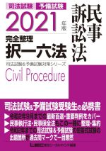 司法試験 予備試験 完全整理 択一六法 民事訴訟法 -(司法試験&予備試験対策シリーズ)(2021年版)