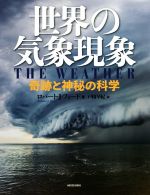 世界の気象現象 奇跡と神秘の科学-