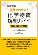 製造・輸出国別でわかる!化学物質規制ガイド 2021年改訂版