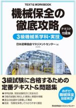 機械保全の徹底攻略 3級機械系学科・実技テキスト&問題集