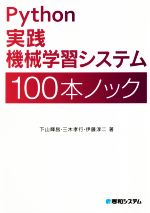 Python実践機械学習システム 100本ノック