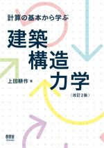 計算の基本から学ぶ 建築構造力学 改訂2版