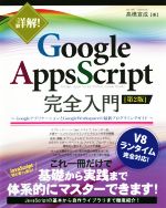 詳解!Google Apps Script完全入門 第2版 GoogleアプリケーションとGoogle Workspaceの最新プログラミングガイド-