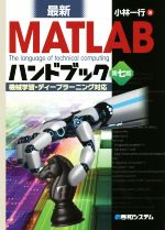 最新 MATLABハンドブック 第七版 機械学習・ディープラーニング対応-