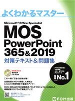 MOS PowerPoint 365&2019 対策テキスト&問題集 -(よくわかるマスター)(CD-ROM付)