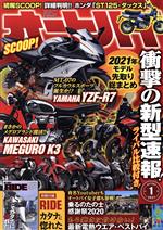 オートバイ -(月刊誌)(2021年1月号)