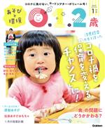 あそびと環境0・1・2歳 -(月刊誌)(2021年1月号)