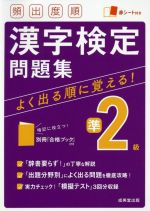 頻出度順 漢字検定準2級問題集 -(赤シート、別冊付)