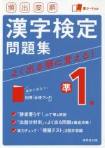 頻出度順 漢字検定準１級問題集 新品本 書籍 成美堂出版 編者 ブックオフオンライン