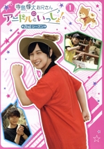 寺島惇太お兄さんのアニドルといっしょ! 2nd シーズン 1