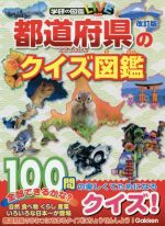 都道府県のクイズ図鑑 改訂版 -(学研の図鑑LIVE)