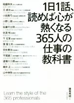 １日１話 読めば心が熱くなる３６５人の仕事の教科書 中古本 書籍 藤尾秀昭 監修 ブックオフオンライン