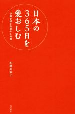 日本の365日を愛おしむ 季節を感じる暮らしの暦-