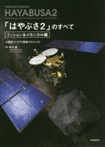 「はやぶさ2」のすべて ミッション&メカニカル編 小惑星リュウグウ探査プロジェクト-