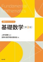 基礎数学 第2版 -(高専テキストシリーズ)