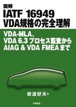 図解 IATF 16949 VDA規格の完全理解 VDA-MLA、VDA6.3プロセス監査からAIA-