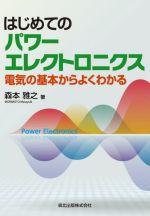 はじめてのパワーエレクトロニクス 電気の基本からよくわかる-