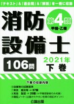 消防設備士 第4類 甲種・乙種 2021年 「テキスト」&「過去問」&「解説」を一冊に収録-(下)