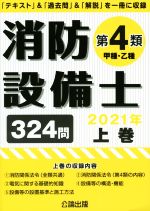 消防設備士 第4類 甲種・乙種 2021年 「テキスト」&「過去問」&「解説」を一冊に収録-(上)