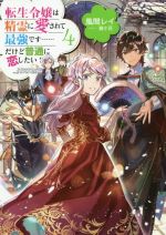 転生令嬢は精霊に愛されて最強です……だけど普通に恋したい! -(4)