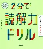 2分で読解力ドリル ちょっとやさしめ