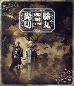 ミュージカル『刀剣乱舞』 髭切膝丸 双騎出陣 2020 ~SOGA~(Blu-ray Disc)