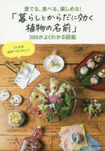 「暮らしとからだに効く植物の名前」300がよくわかる図鑑 愛でる、食べる、楽しめる!-