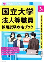 国立大学法人等職員採用試験攻略ブック 別冊受験ジャーナル-(3年度)