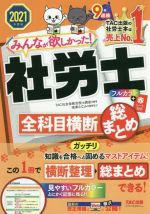 みんなが欲しかった!社労士 全科目横 断総まとめ -(みんなが欲しかった!社労士シリーズ)(2021年度版)