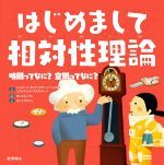 はじめまして相対性理論 時間ってなに?空間ってなに?-