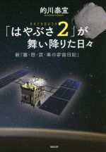 「はやぶさ2」が舞い降りた日々 新「喜・怒・哀・楽の宇宙日記」-