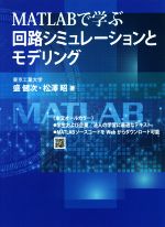 MATLABで学ぶ回路シミュレーションとモデリング