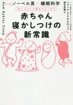 赤ちゃん寝かしつけの新常識 赤いライトで朝までぐっすり-