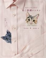 ねこ刺繍レッスン わたしにもできる!-