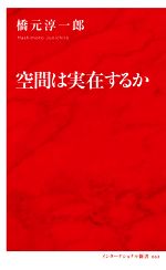 空間は実在するか -(インターナショナル新書063)