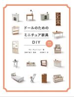 ドールのためのミニチュア家具DIY -(型紙付)