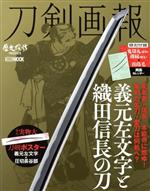 刀剣画報 義元左文字と織田信長の刀 -(HOBBY JAPAN MOOK 歴史探訪MOOKシリーズ)(カレンダー付)