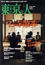 東京人 -(月刊誌)(2021年1月号)