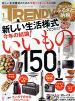 日経 TRENDY -(月刊誌)(1 JANUARY 2021)